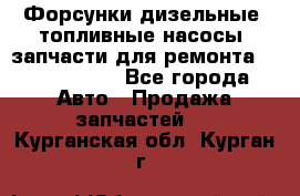 Форсунки дизельные, топливные насосы, запчасти для ремонта Common Rail - Все города Авто » Продажа запчастей   . Курганская обл.,Курган г.